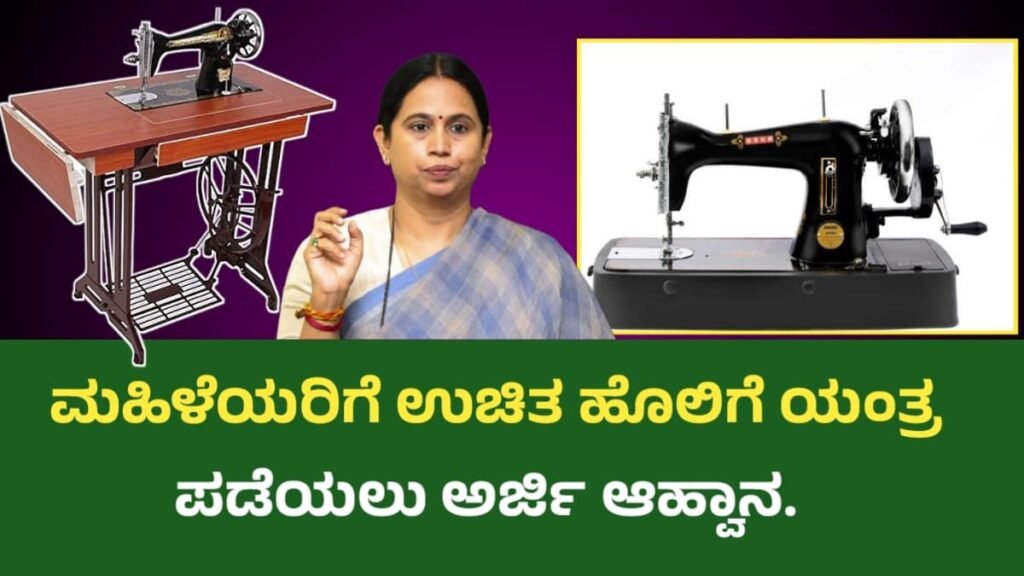 Sewing machine scheme karnataka